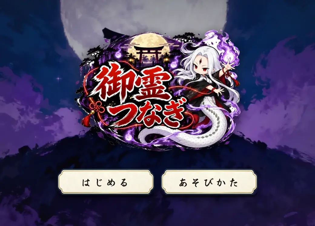 御霊つなぎ