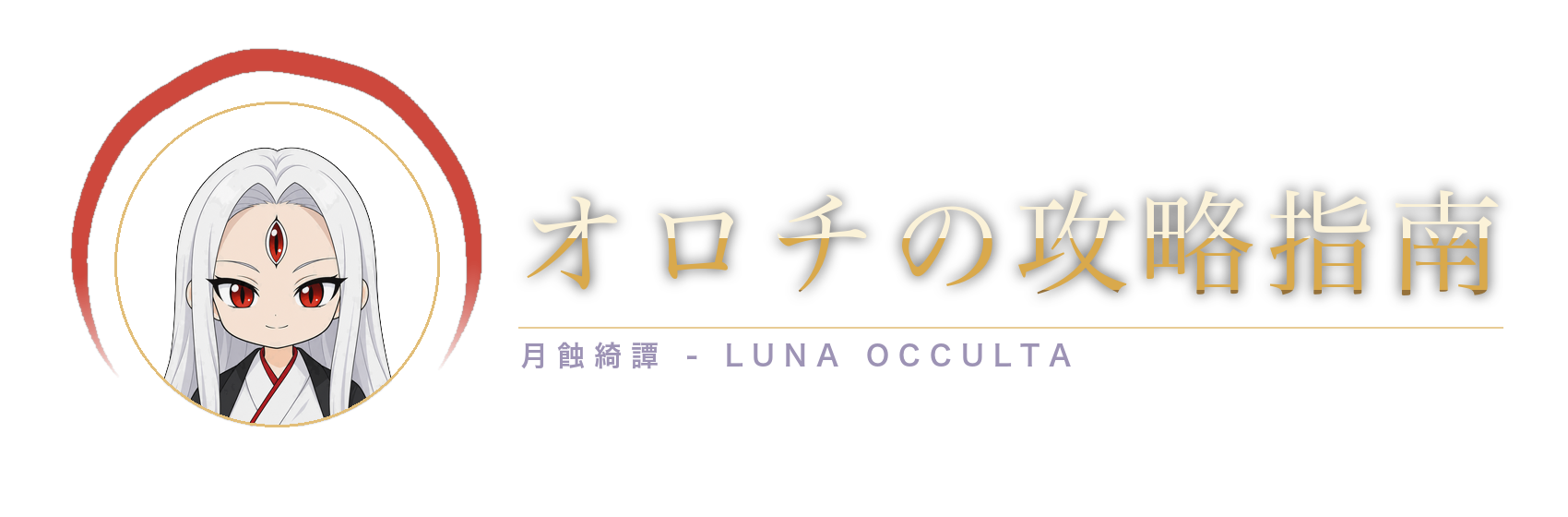 オロチの攻略指南 — 月蝕綺譚