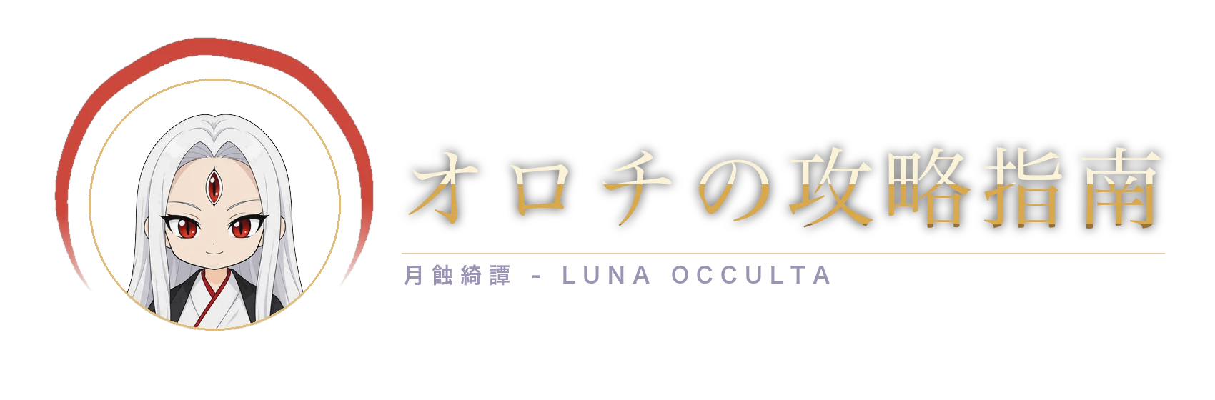 オロチの攻略指南 — 月蝕綺譚